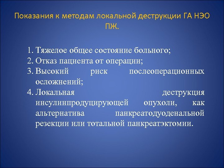 Показания к методам локальной деструкции ГА НЭО ПЖ. 1. Тяжелое общее состояние больного; 2.
