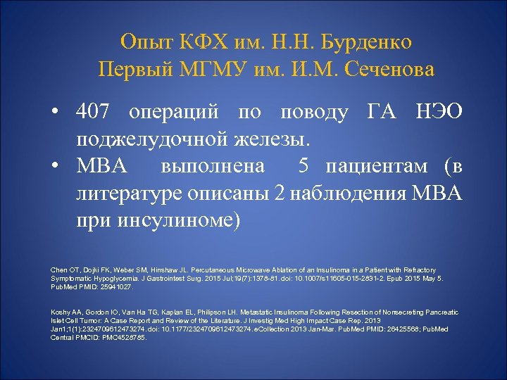 Опыт КФХ им. Н. Н. Бурденко Первый МГМУ им. И. М. Сеченова • 407