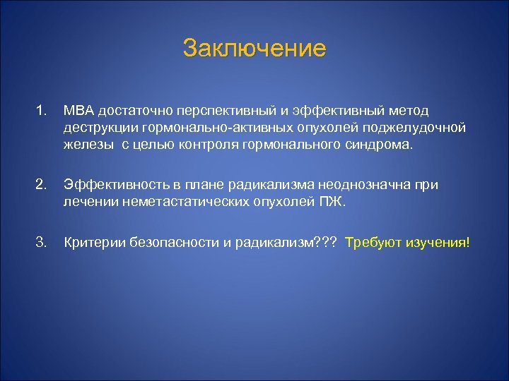 Заключение 1. МВА достаточно перспективный и эффективный метод деструкции гормонально-активных опухолей поджелудочной железы с