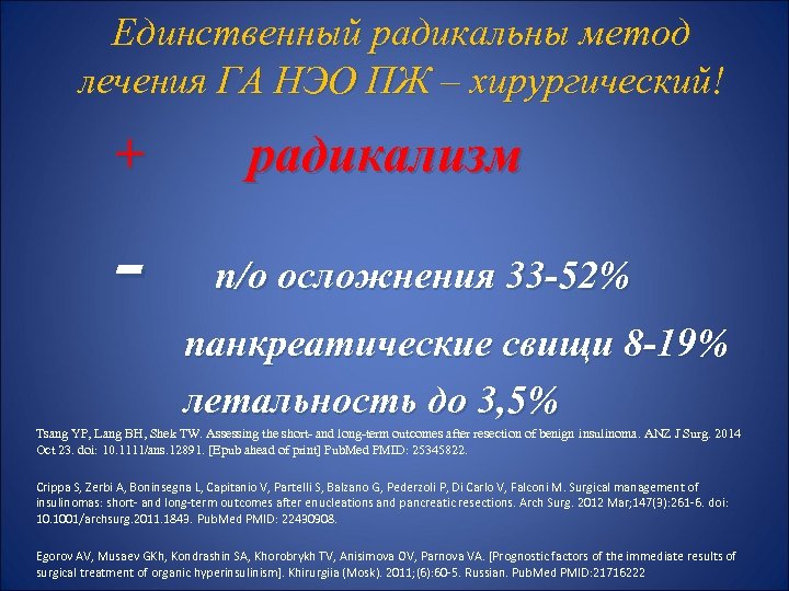 Единственный радикальны метод лечения ГА НЭО ПЖ – хирургический! + - радикализм п/о осложнения