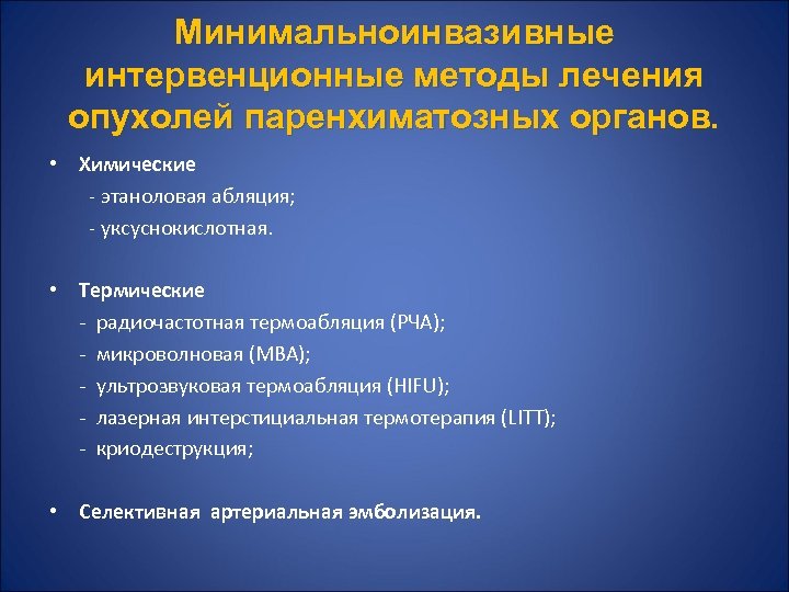 Минимальноинвазивные интервенционные методы лечения опухолей паренхиматозных органов. • Химические - этаноловая абляция; - уксуснокислотная.