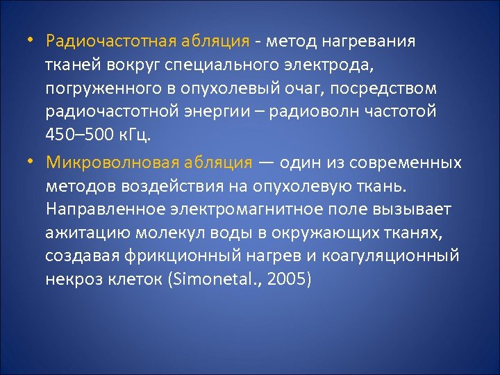  • Радиочастотная абляция - метод нагревания тканей вокруг специального электрода, погруженного в опухолевый