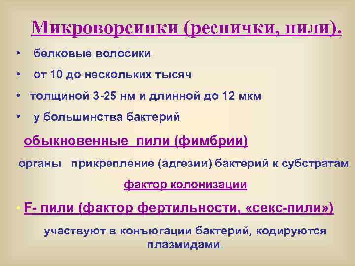 Микроворсинки (реснички, пили). • белковые волосики • от 10 до нескольких тысяч • толщиной