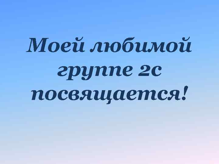 Моей любимой группе 2 с посвящается! 