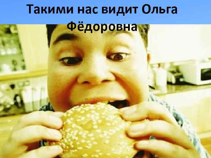 Такими нас видит Ольга Фёдоровна 