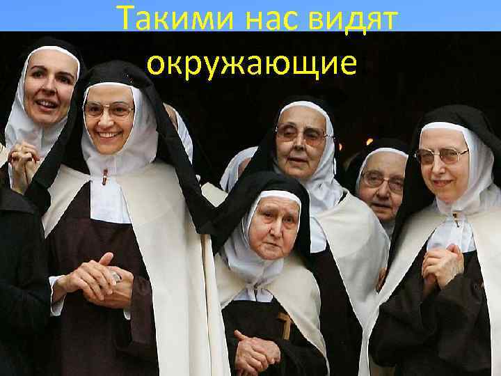 Такими нас видят окружающие: 