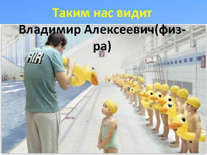 Таким нас видит Владимир Алексеевич(физра) 