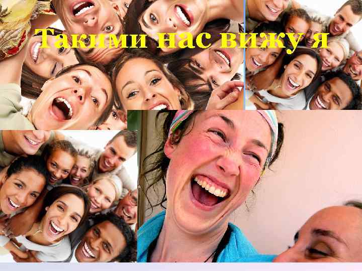 Такими нас вижу я 