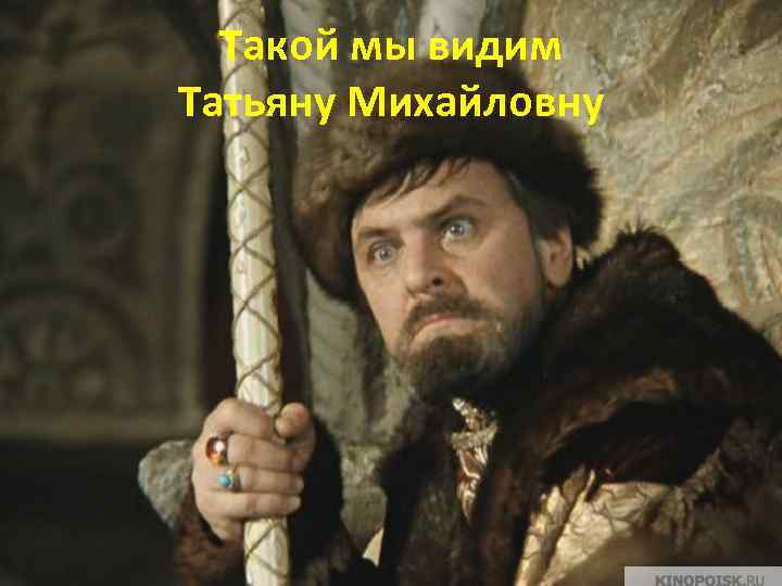 Такой мы видим Татьяну Михайловну 
