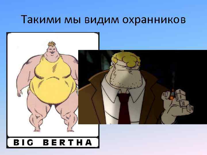 Такими мы видим охранников 