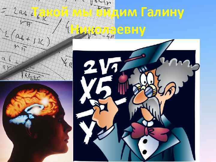 Такой мы видим Галину Николаевну 