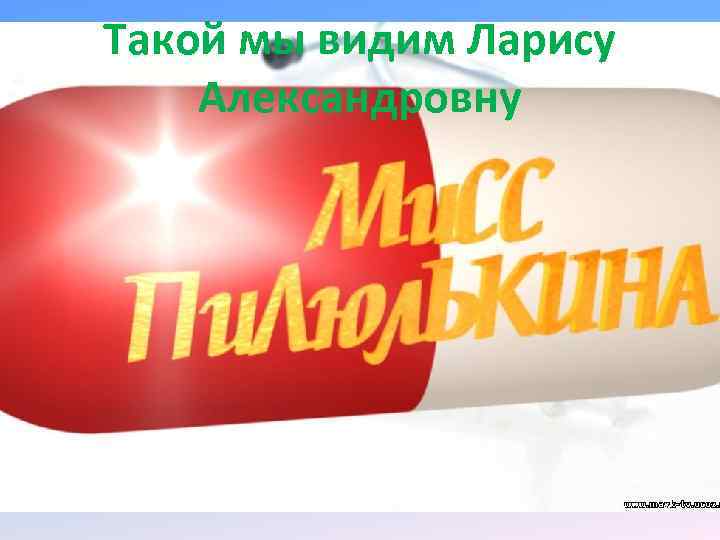 Такой мы видим Ларису Александровну 