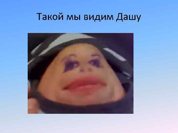 Такой мы видим Дашу 