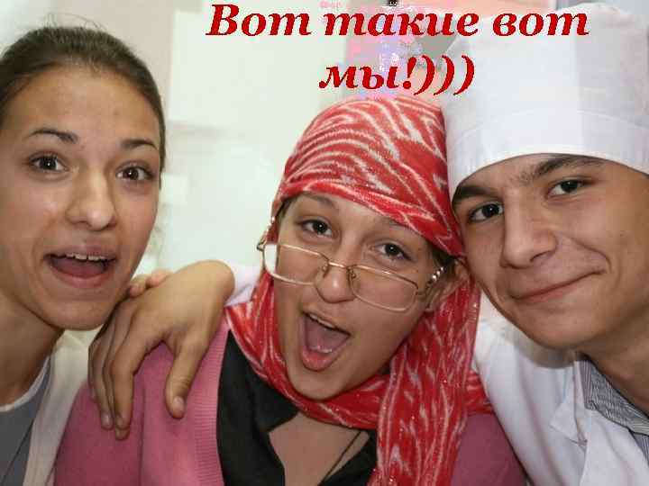 Вот такие вот мы!))) 