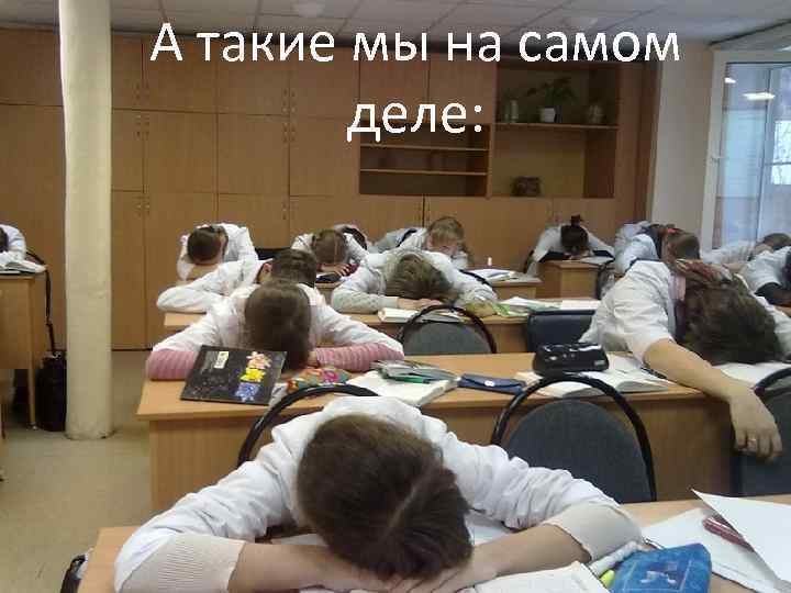 А такие мы на самом деле: 