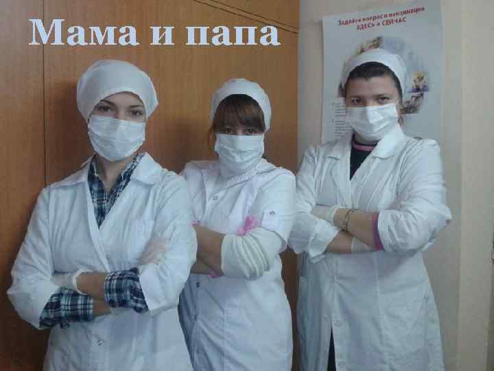 Мама и папа 