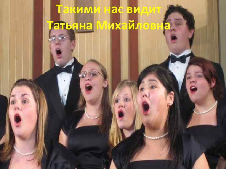 Такими нас видит Татьяна Михайловна 