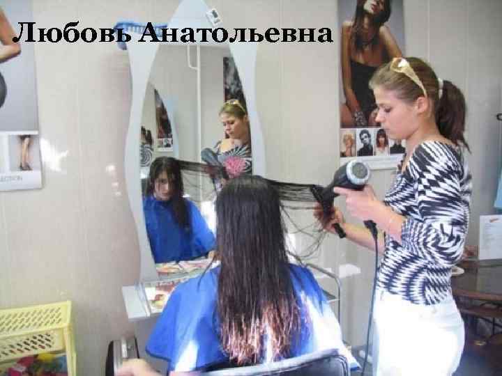 Любовь Анатольевна 