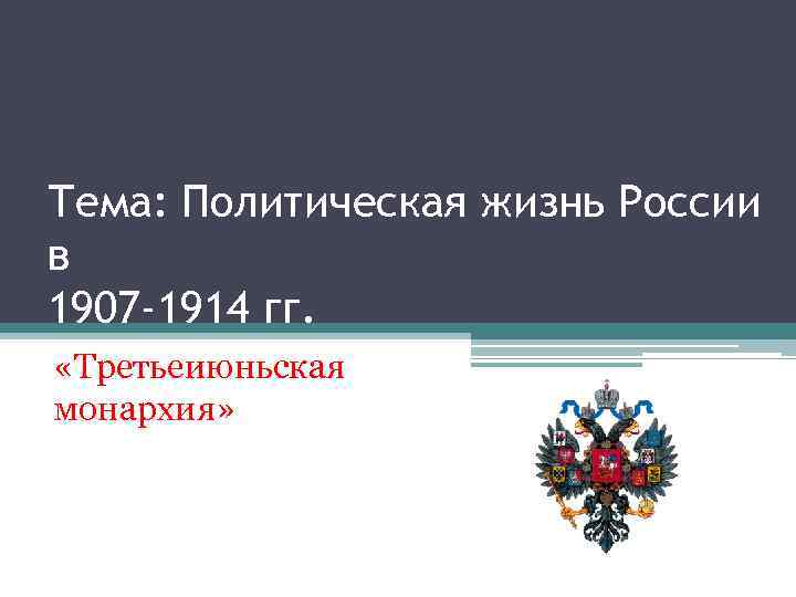 Тема: Политическая жизнь России в 1907 -1914 гг. «Третьеиюньская монархия» 