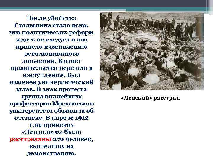 После убийства Столыпина стало ясно, что политических реформ ждать не следует и это привело