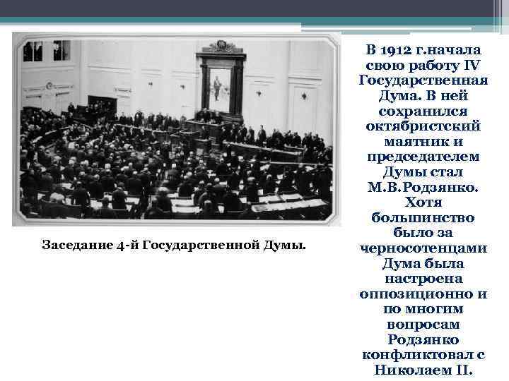 Заседание 4 -й Государственной Думы. В 1912 г. начала свою работу IV Государственная Дума.