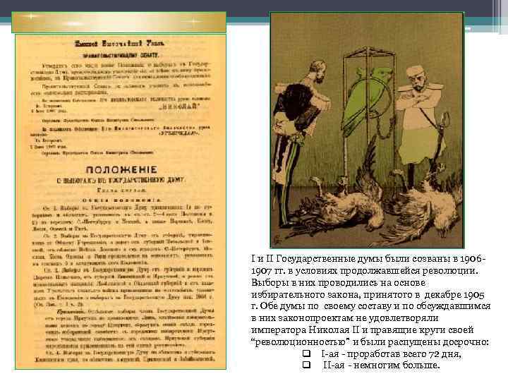 I и II Государственные думы были созваны в 19061907 гг. в условиях продолжавшейся революции.