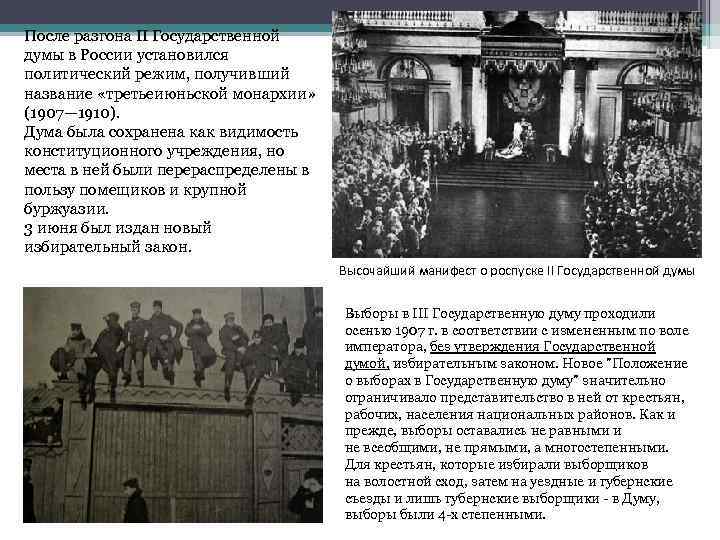После разгона II Государственной думы в России установился политический режим, получивший название «третьеиюньской монархии»