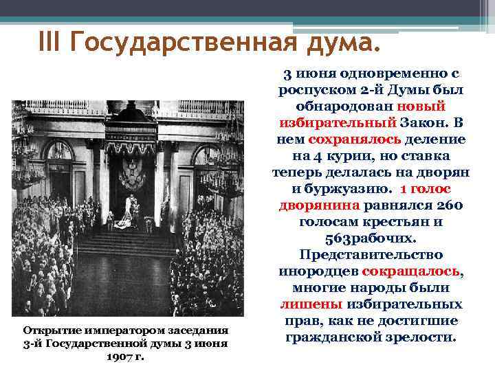 III Государственная дума. Открытие императором заседания 3 -й Государственной думы 3 июня 1907 г.