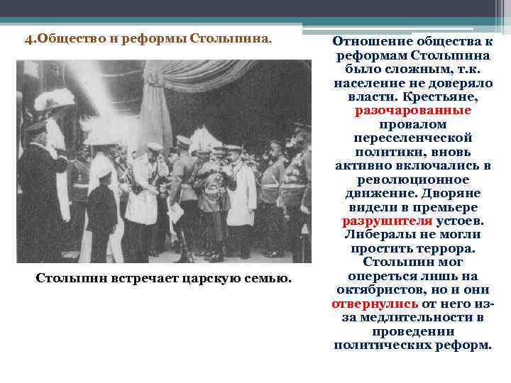 4. Общество и реформы Столыпина. Столыпин встречает царскую семью. Отношение общества к реформам Столыпина