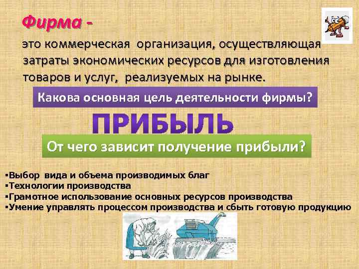 Фирма это коммерческая организация, осуществляющая затраты экономических ресурсов для изготовления товаров и услуг, реализуемых