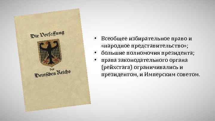  • Всеобщее избирательное право и «народное представительство» ; • большие полномочия президента; •