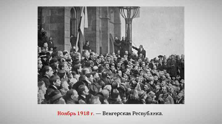 Ноябрь 1918 г. — Венгерская Республика. 