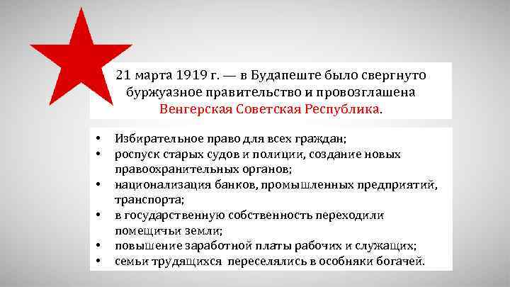 21 марта 1919 г. — в Будапеште было свергнуто буржуазное правительство и провозглашена Венгерская