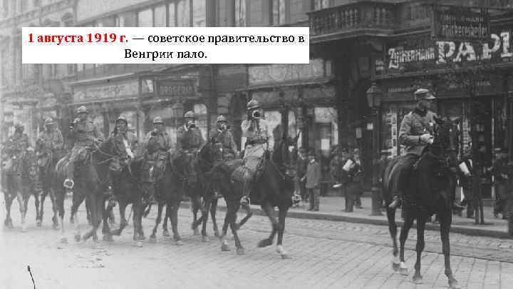 1 августа 1919 г. — советское правительство в Венгрии пало. 