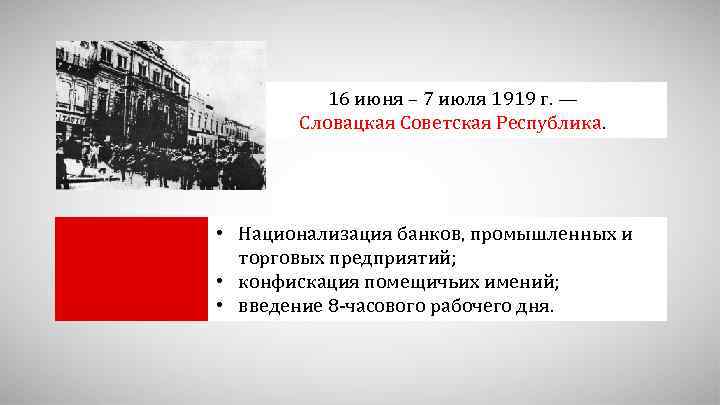 16 июня – 7 июля 1919 г. — Словацкая Советская Республика. • Национализация банков,