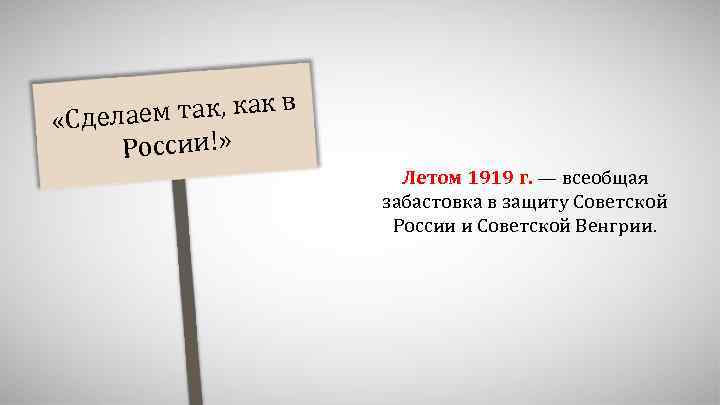 аем так, как в «Сдел России!» Летом 1919 г. — всеобщая забастовка в защиту