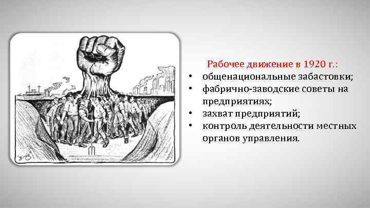  • • Рабочее движение в 1920 г. : общенациональные забастовки; фабрично-заводские советы на