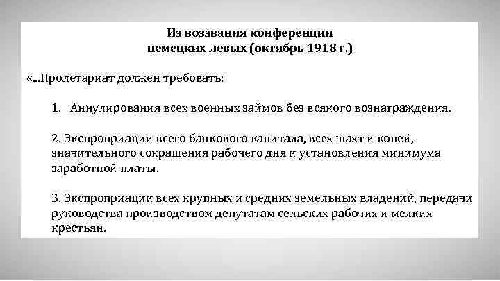 Из воззвания конференции немецких левых (октябрь 1918 г. ) «. . . Пролетариат должен