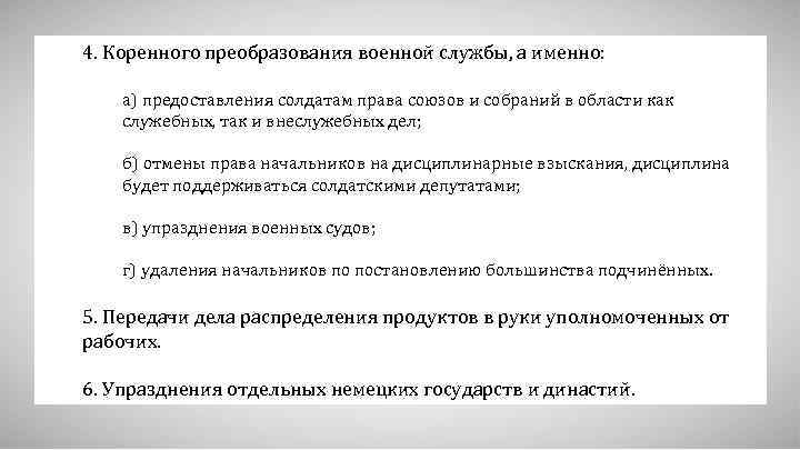 4. Коренного преобразования военной службы, а именно: а) предоставления солдатам права союзов и собраний