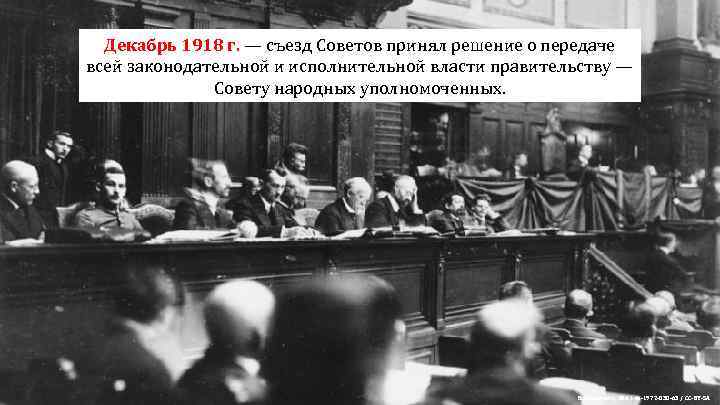 Декабрь 1918 г. — съезд Советов принял решение о передаче всей законодательной и исполнительной