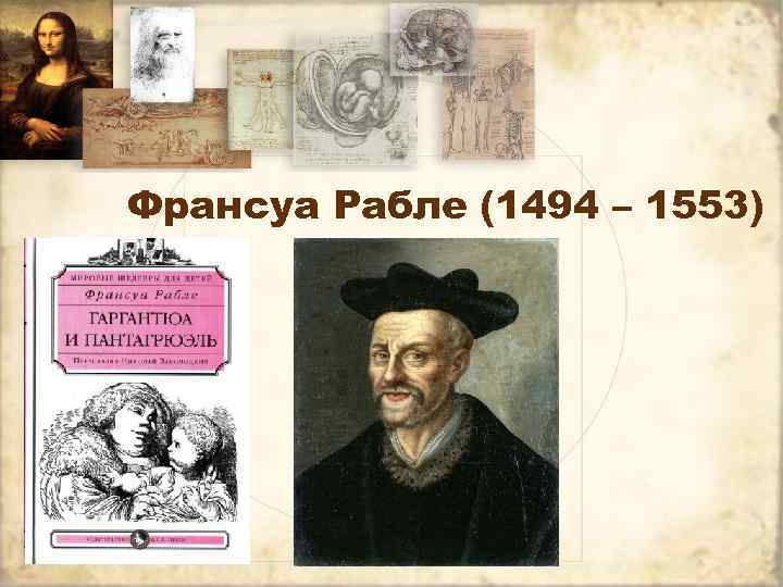 Франсуа Рабле (1494 – 1553) 