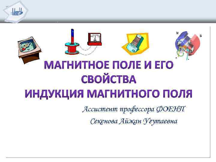 Ассистент профессора ФОЕНП Секенова Айжан Угутаевна 
