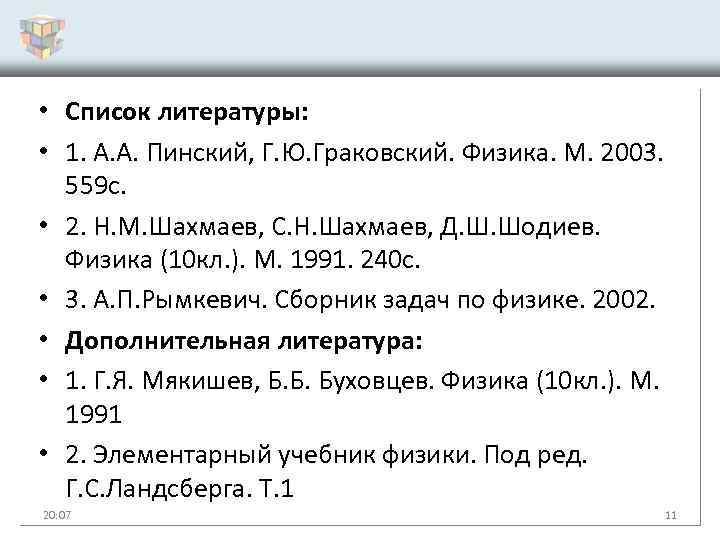  • Список литературы: • 1. А. А. Пинский, Г. Ю. Граковский. Физика. М.