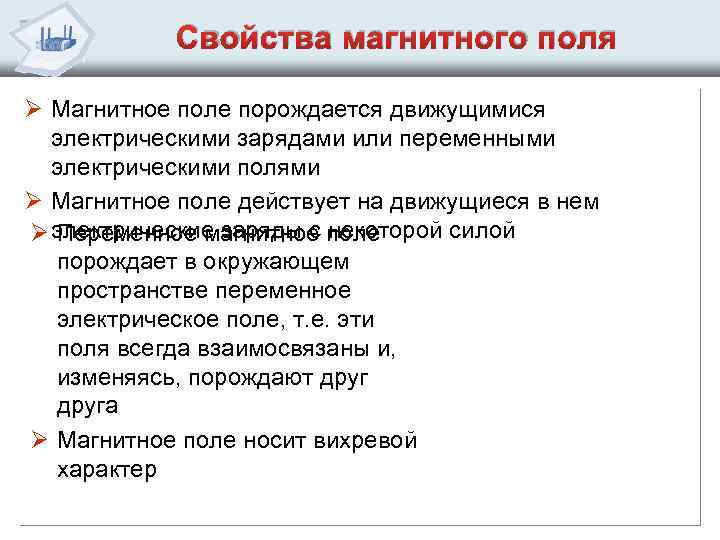 Свойства магнитного поля Ø Магнитное поле порождается движущимися электрическими зарядами или переменными электрическими полями