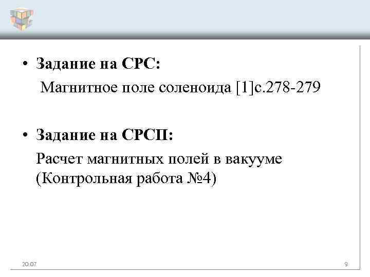  • Задание на СРС: Магнитное поле соленоида [1]с. 278 -279 • Задание на