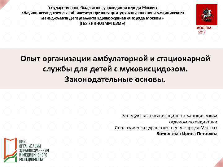 Государственные учреждения города москвы. Государственное бюджетное учреждение города Москвы. НИИ организации здравоохранения. ГБУ «НИИОЗММ ДЗМ». Учреждения представляющие институт здравоохранения.