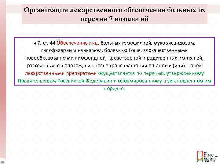Организация лекарственного обеспечения больных из перечня 7 нозологий ч 7. ст. 44 Обеспечение лиц,