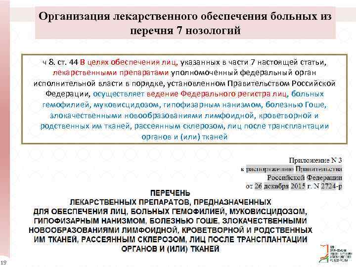 Организация лекарственного обеспечения больных из перечня 7 нозологий ч 8. ст. 44 В целях