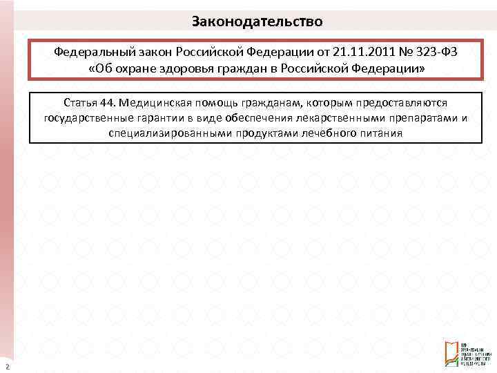 Законодательство Федеральный закон Российской Федерации от 21. 11. 2011 № 323 -ФЗ «Об охране