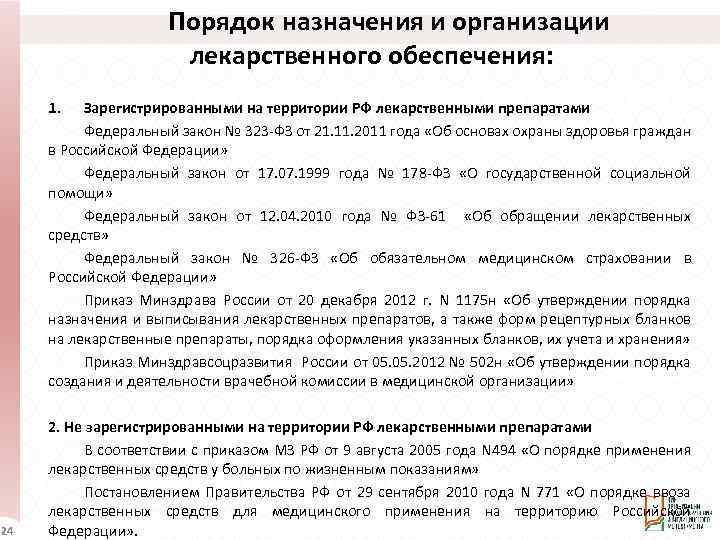Порядок назначения и организации лекарственного обеспечения: 1. Зарегистрированными на территории РФ лекарственными препаратами Федеральный
